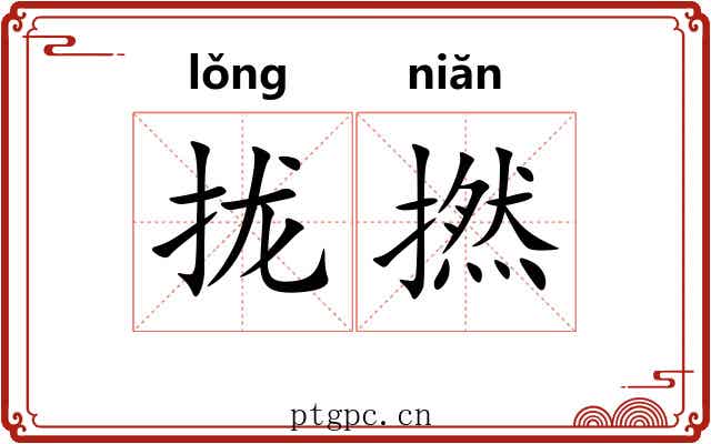 拢撚