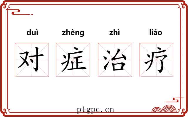 对症治疗 对症治疗