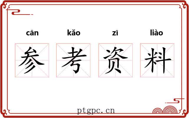 参考资料
