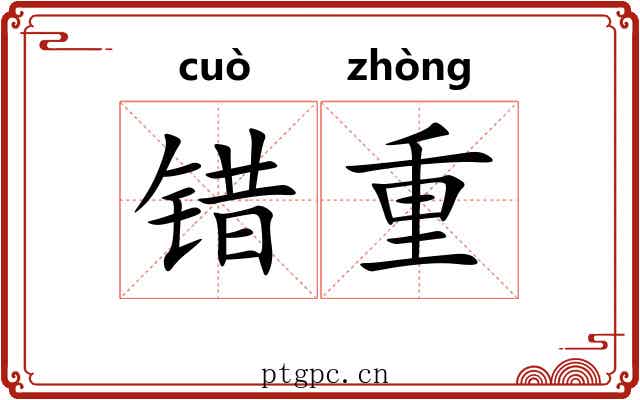 错重 错重