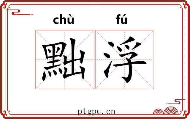 黜浮
