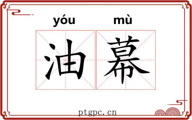 油幕 油幕