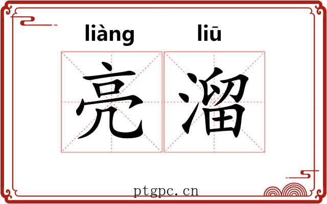 亮溜