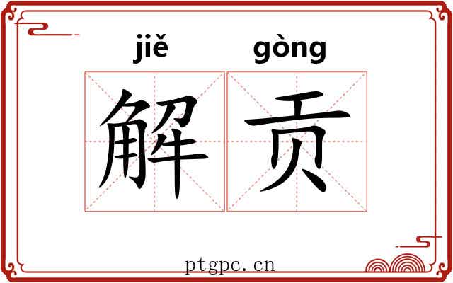 解贡