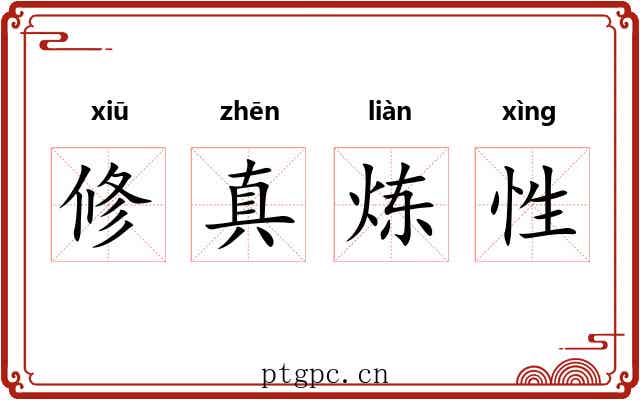 修真炼性 修真炼性