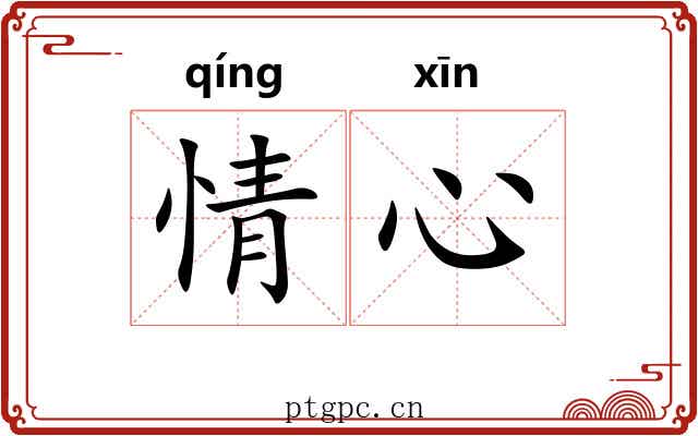情心 情心