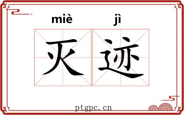 灭迹