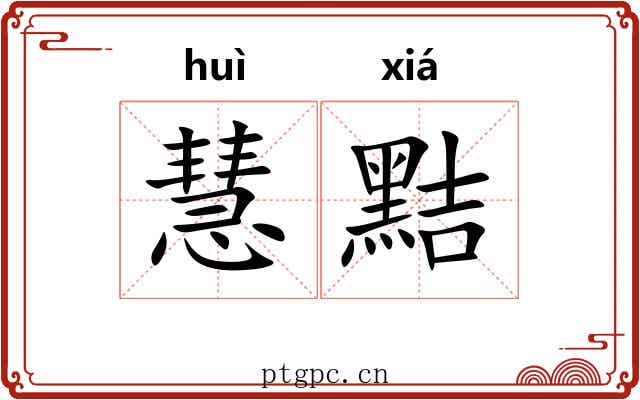慧黠
