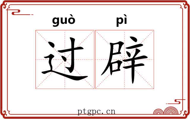 过辟