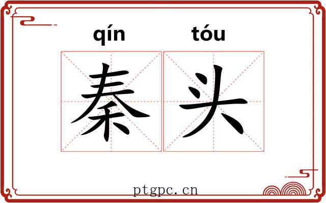 秦头