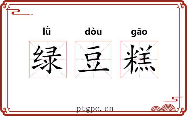绿豆糕