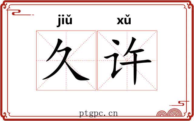 久许 久许