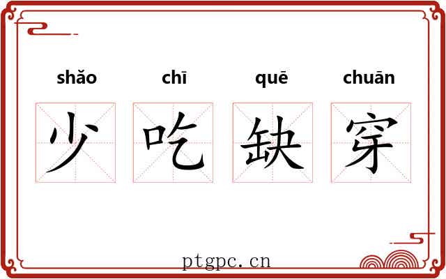 少吃缺穿