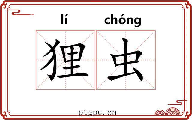狸虫