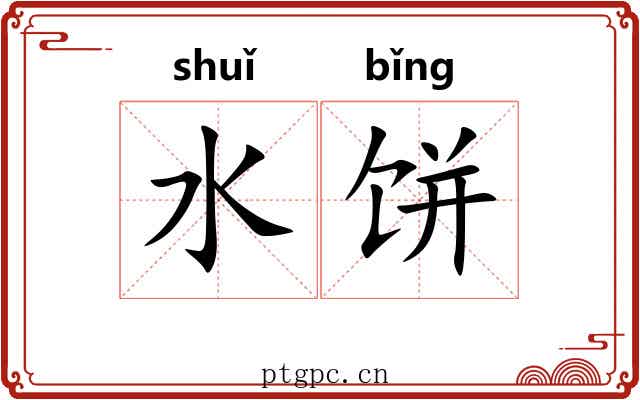 水饼