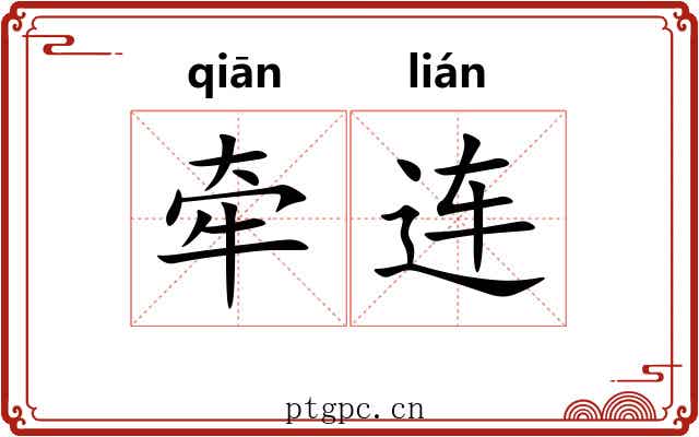 牵连 牵连