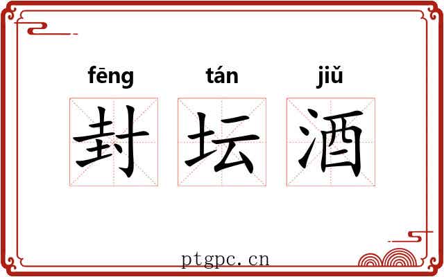 封坛酒 封坛酒