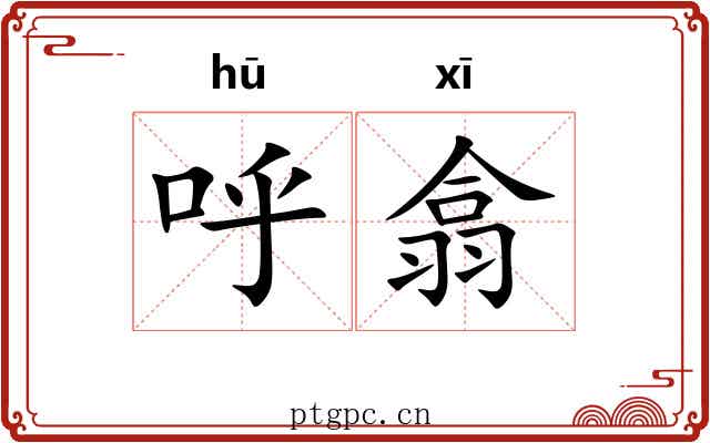 呼翕
