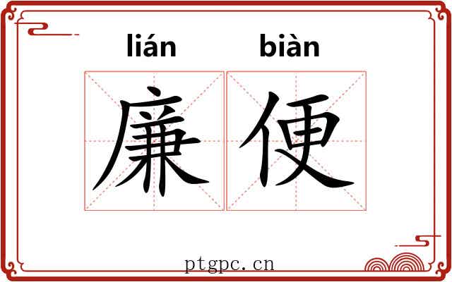 廉便