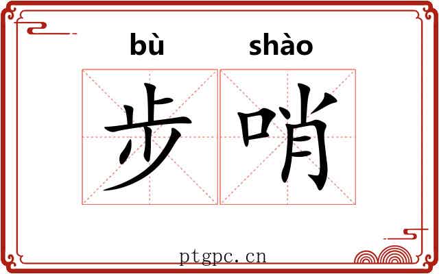 步哨