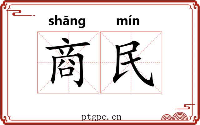 商民