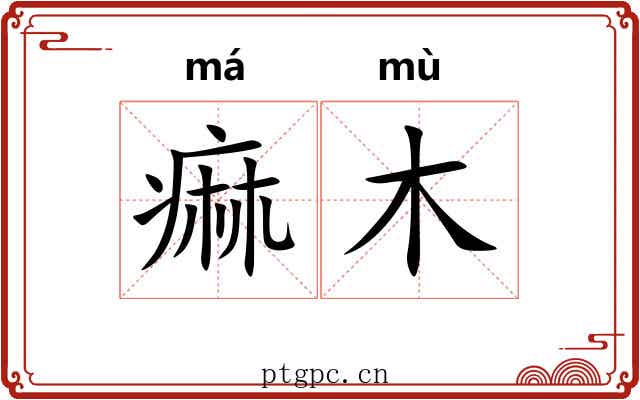 痲木