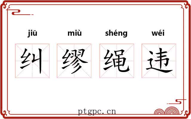 纠缪绳违