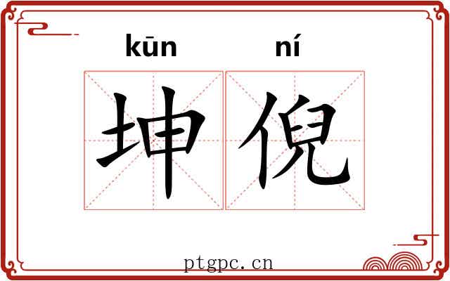 坤倪