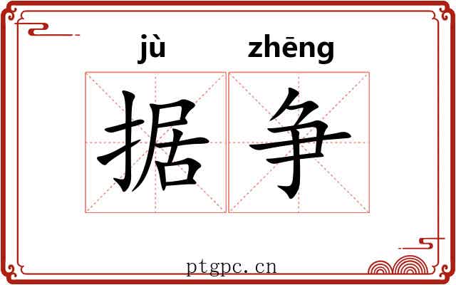 据争