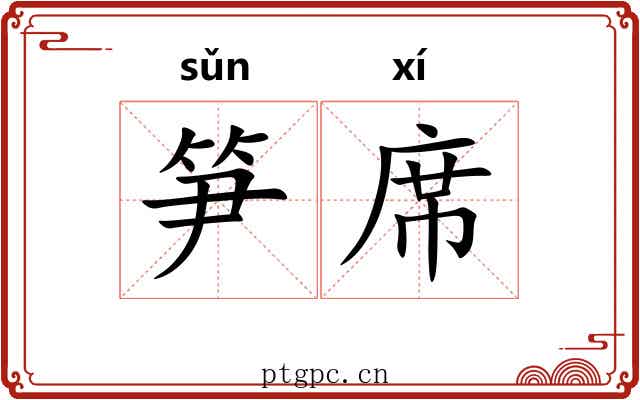笋席