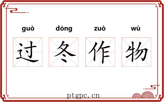 过冬作物