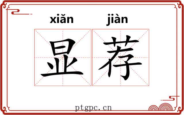 显荐