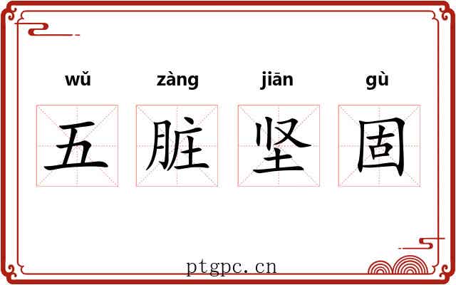 五脏坚固