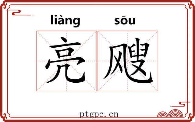 亮飕