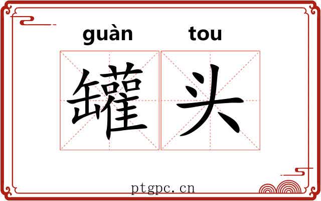罐头