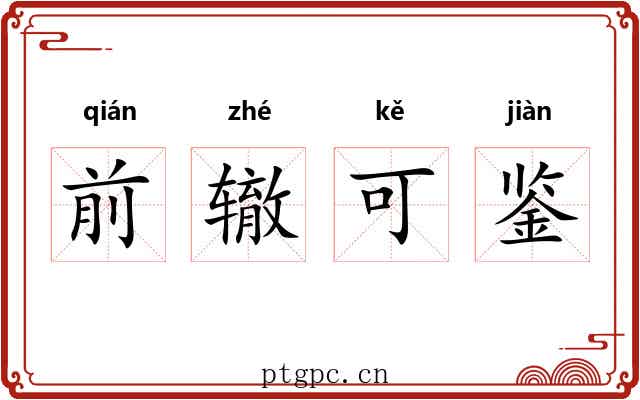 前辙可鉴