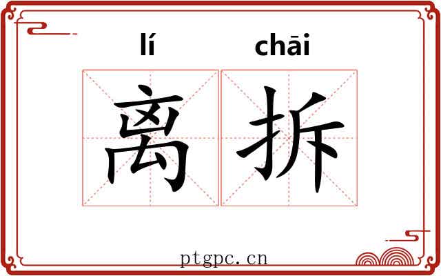 离拆
