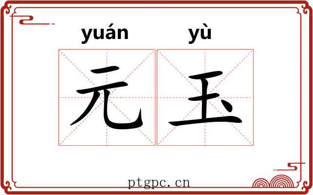 元玉