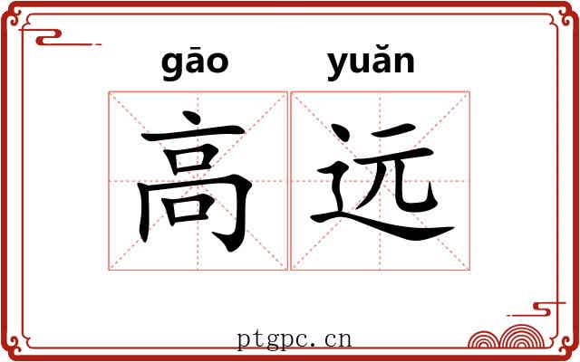 高远 高远