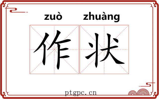 作状