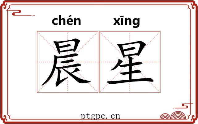 晨星 晨星