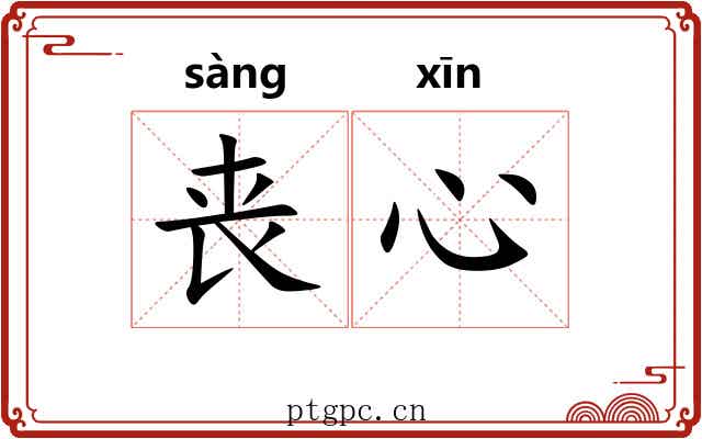 丧心