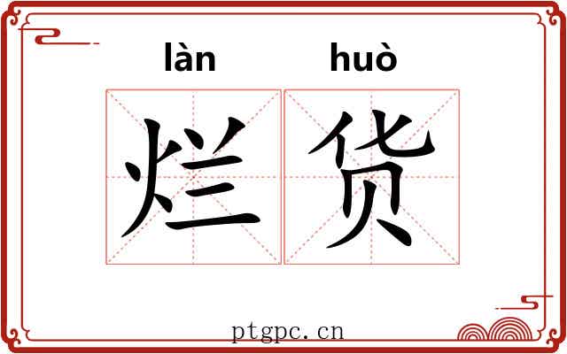 烂货