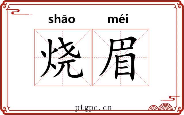烧眉