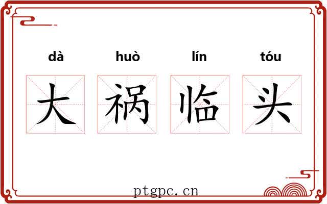 大祸临头 大祸临头