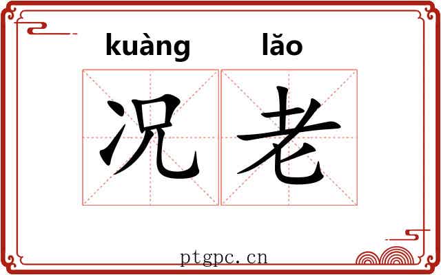 况老