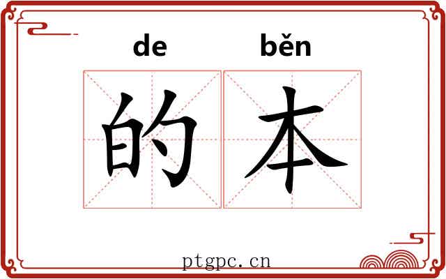 的本