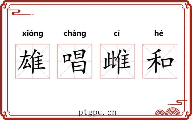 雄唱雌和