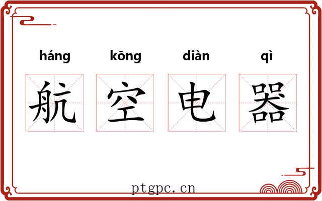航空电器