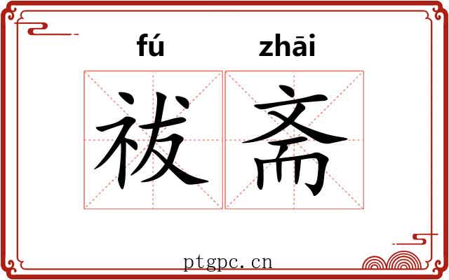 祓斋